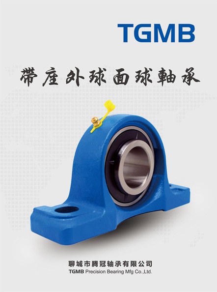 TGMB腾冠带座外球面球轴承技术解说 （样册下载）